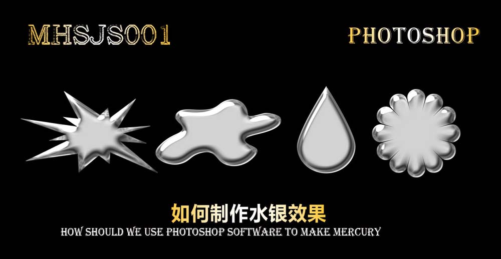 ps怎么利用圖層樣式制作水銀材質(zhì)效果?