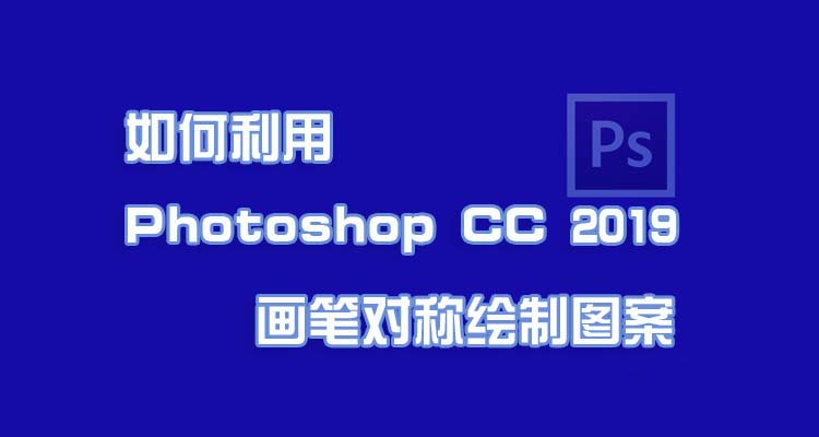 psCC2019怎么利用畫筆對稱制作創(chuàng)意圖案?