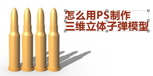 PS怎么快速制作一顆三維立體子彈模型?