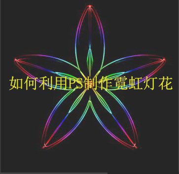 ps怎么设计漂亮的霓虹灯花? ps发光花朵的画法