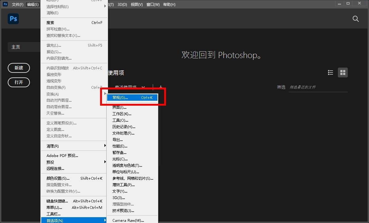 2021-09-16查看详情 ps2021取消最近使用项显示方法 打开进入ps 2021