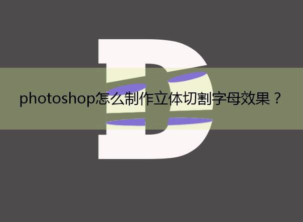 ps怎么做3d立體分割字體? ps立體切割字母效果設計過程