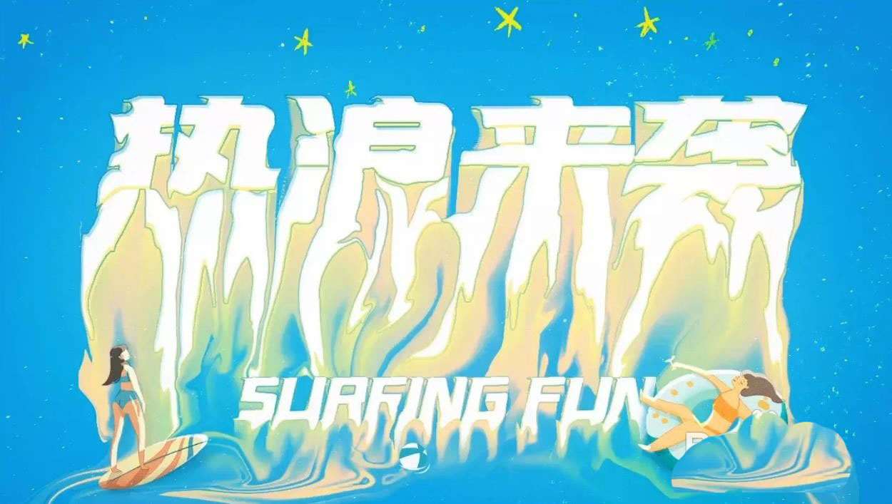 ps+ai怎么設(shè)計(jì)熱化了的字體? 熱浪來(lái)襲創(chuàng)意字體的設(shè)計(jì)技巧