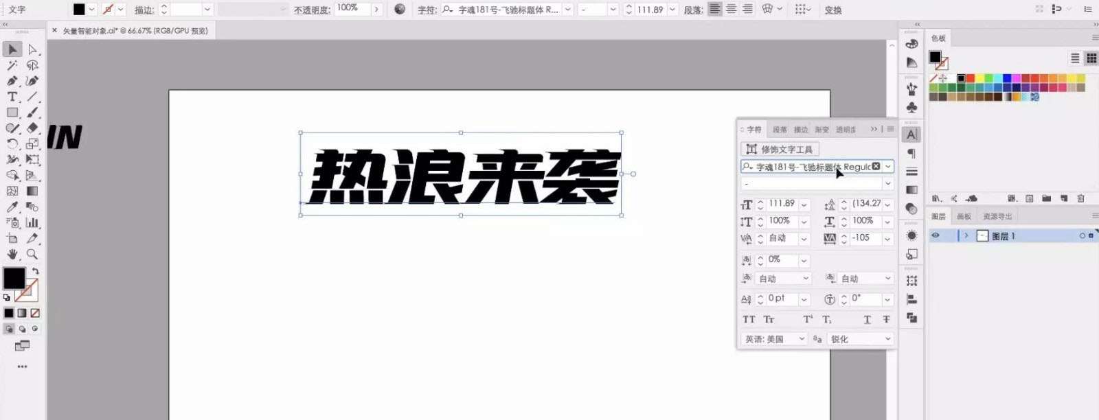 ps+ai怎么設(shè)計(jì)熱化了的字體? 熱浪來(lái)襲創(chuàng)意字體的設(shè)計(jì)技巧