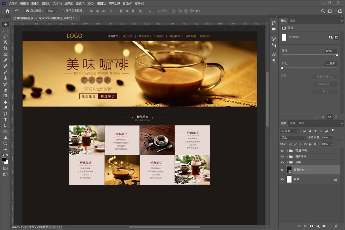 PS怎么设计咖啡的宣传网页? ps设计网页效果图的技巧
