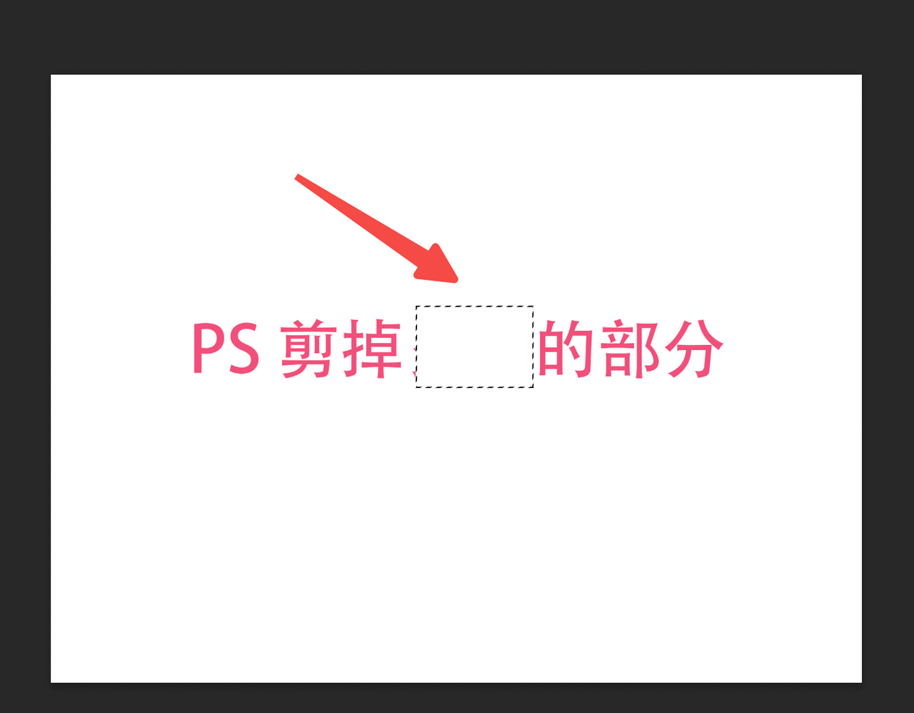 PS如何剪掉多余的部分 分享3種剪掉圖片多余的部分方法