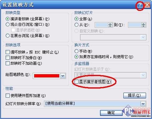 巧妙設(shè)置Powerpoint播放時(shí)能偷看備注