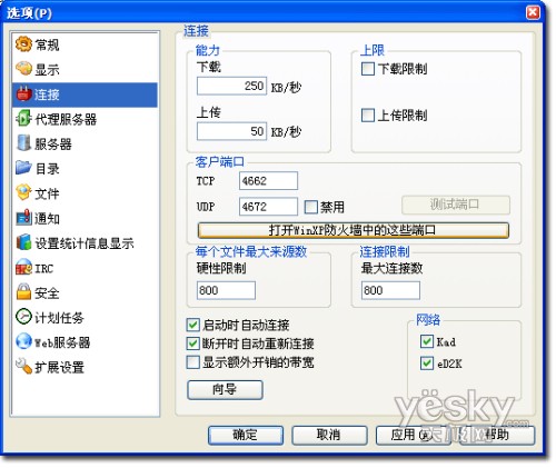 科學(xué)設(shè)置eMule提高下載速度4