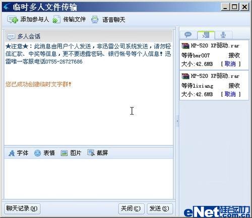 图10 向多个雷友发送文件中