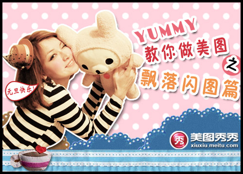 網(wǎng)絡(luò)美女Yummy教你做美圖之:飄落閃圖篇