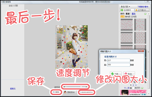 網(wǎng)絡(luò)美女Yummy教你做美圖之:飄落閃圖篇