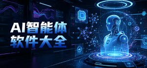 2026最新AI智能體app大全_智能自動交互工具_(dá)人工智能自主執(zhí)行軟件安全下載
