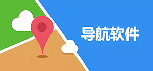 导航app哪个好用_手机出行导航软件大全_导航地图app推荐