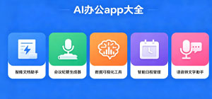 2026最新AI办公软件有哪些_AI办公app大全_AI智能办公app安全下载