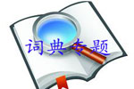 詞典_英漢詞典_成語(yǔ)詞典大全
