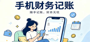 财务记账软件有哪些_财务记账app下载_财务记账app推荐