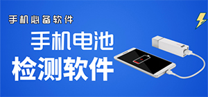 电池检测app哪个好_电池检测app推荐下载_电池健康检测软件汇总