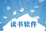 讀書軟件哪個好_讀書軟件下載電腦版_電腦讀書軟件大全