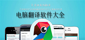 翻譯軟件哪個好_中英韓日文翻譯軟件下載_翻譯軟件免費下載大全