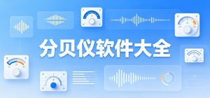 2026分贝仪app大全_环境噪音实时检测工具_噪音监测软件安全下载