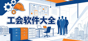 2026工会app大全_职工线上服务工具_智慧工会办事软件安全下载