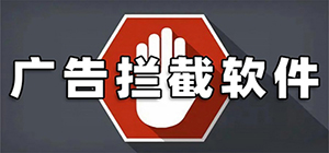 廣告攔截軟件哪個(gè)最安全_廣告攔截神器推薦_電腦屏蔽廣告軟件匯總