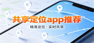共享定位app推薦_出行守護(hù)定位工具_(dá)位置查詢(xún)分享app大全下載-腳本之家