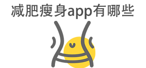 减肥瘦身APP大全_轻断食软件_运动健康软件安全下载-脚本之家