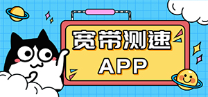 寬帶測速app哪個好用_手機寬帶測速軟件下載_準(zhǔn)確的寬帶測速軟件匯總