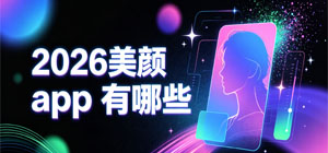 2026美顏app有哪些_最新美顏相機(jī)推薦榜_手機(jī)美顏軟件安全下載-腳本之家
