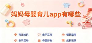 妈妈母婴育儿app有哪些_常用妈妈母婴育儿软件推荐_妈妈母婴育儿app大全