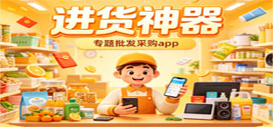 批发采购app有哪些_批发采购app下载_批发采购app推荐