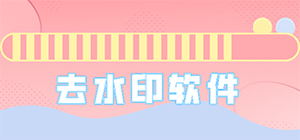 去水印軟件那個好用_去水印軟件大全_電腦無痕去水印工具下載
