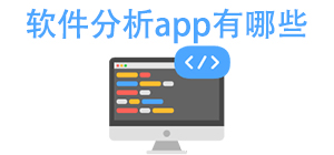 软件分析APP大全_应用管理软件_安卓应用检测软件安全下载-脚本之家