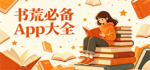 2026最热门书荒必备APP大全_海量阅读追更app下载_优质看书小说APP推荐集合
