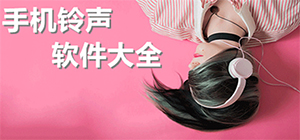 手机铃声哪个软件最好_手机铃声软件大全_可以设置手机铃声的app推荐