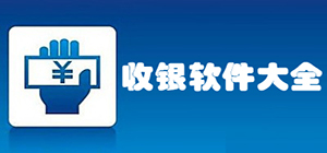 收银app有哪些_免费收银软件app推荐_手机收银软件大全