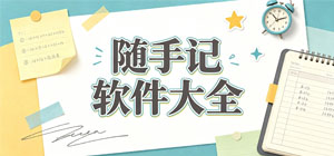 2026随手记APP大全_收支记账软件_记录理财软件安全下载-脚本之家