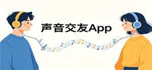 2026最热门声音交友app推荐_语音连麦线上聊天app下载_声优电台声控互动开黑app集合