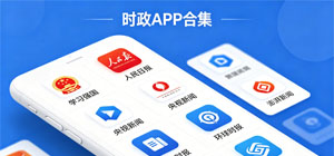 最新时政app合集_新闻热点app有哪些_资讯民生app推荐