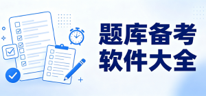 2026题库备考app大全_全品类考试刷题工具_专项冲刺复习软件安全下载