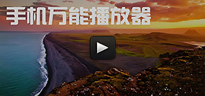 万能播放器app哪个最好用_手机万能播放器推荐_万能播放器大全