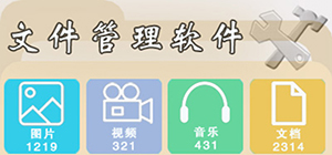 文件管理軟件有哪些_文件管理軟件推薦_電腦文件管理軟件大全