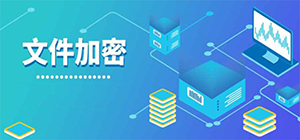 文件加密軟件哪個(gè)最好用_電腦文件加密軟件大全_文件加密工具免費(fèi)下載