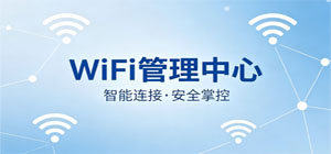 WiFi管理软件推荐_WiFi管理软件有哪些_WiFi管理软件大全