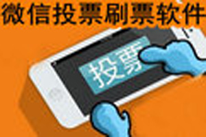 微信投票刷票器_微信投票刷票軟件哪個好_微信投票刷票軟件哪個好用