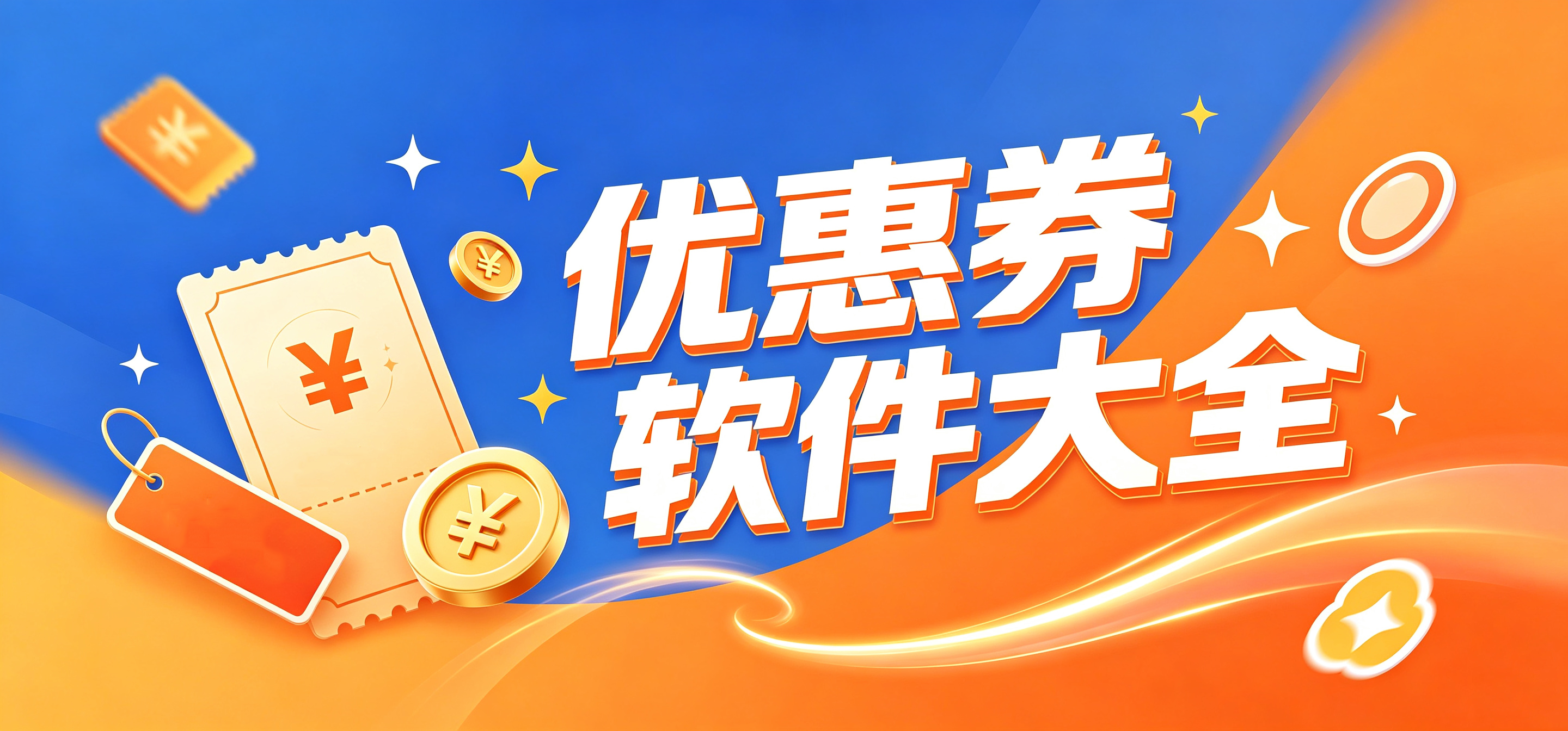2026優(yōu)惠券app大全_網(wǎng)購省錢返利工具_(dá)電商優(yōu)惠領(lǐng)取軟件安全下載