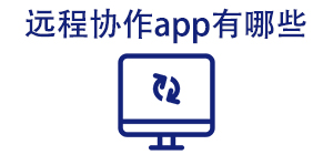遠(yuǎn)程協(xié)作APP大全_遠(yuǎn)程控制軟件_遠(yuǎn)程辦公軟件安全下載-腳本之家