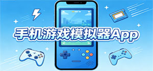 2026最新游戏模拟器app推荐_手游多端游戏运行app下载_手游云游戏兼容模拟app大全集