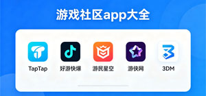 最新游戏社区app有哪些_游戏资讯社区平台app合集_游戏玩家交流app安全下载